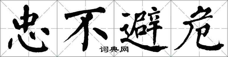 翁闓運忠不避危楷書怎么寫