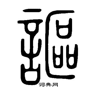 說文解字寫的謳
