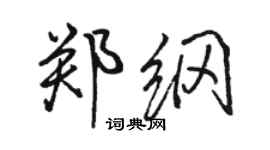 駱恆光鄭綱行書個性簽名怎么寫