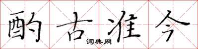 黃華生酌古準今楷書怎么寫