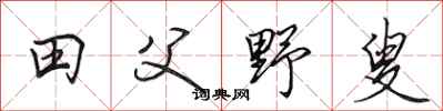田英章田父野叟行書怎么寫