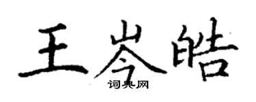 丁謙王岑皓楷書個性簽名怎么寫