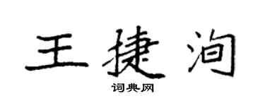 袁強王捷洵楷書個性簽名怎么寫