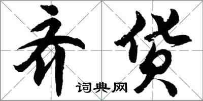 胡問遂齊貨行書怎么寫