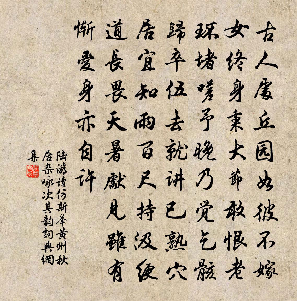 陸游讀何斯舉黃州秋居雜詠次其韻書法作品欣賞