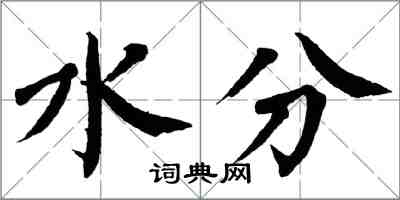 翁闓運水分楷書怎么寫