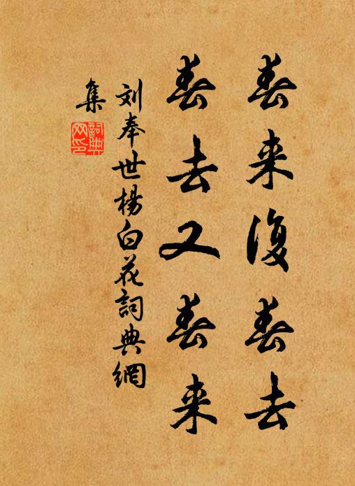 明日去留牽世務，燈前談笑且從容 詩詞名句