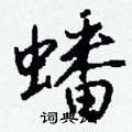 錮草書怎么寫好看_錮硬筆草書書法_錮鋼筆草書字帖