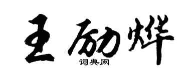 胡問遂王勵燁行書個性簽名怎么寫