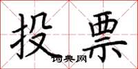 荊霄鵬投票楷書怎么寫