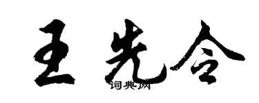 胡問遂王先令行書個性簽名怎么寫