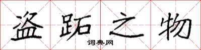 袁強盜跖之物楷書怎么寫