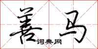 荊霄鵬善馬行書怎么寫