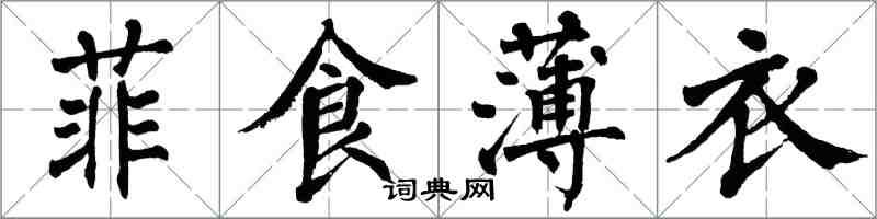 翁闓運菲食薄衣楷書怎么寫