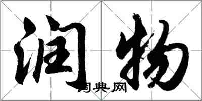 胡問遂潤物行書怎么寫