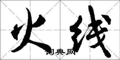 胡問遂火線行書怎么寫