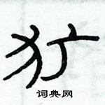 俞建華寫的硬筆隸書獷