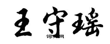 胡問遂王守瑤行書個性簽名怎么寫