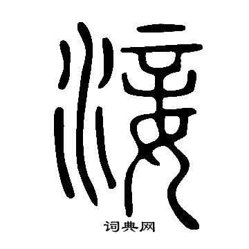 毛樹棠行書書法作品欣賞_毛樹棠行書字帖_書法字典