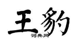 翁闓運王豹楷書個性簽名怎么寫
