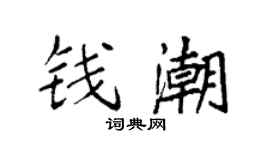袁強錢潮楷書個性簽名怎么寫