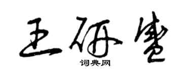 曾慶福王研盛草書個性簽名怎么寫