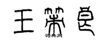 曾慶福王策良篆書個性簽名怎么寫