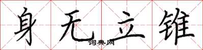 荊霄鵬身無立錐楷書怎么寫