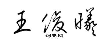 梁錦英王俊曦草書個性簽名怎么寫