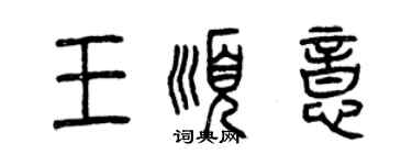 曾慶福王順意篆書個性簽名怎么寫