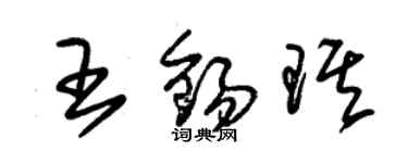 朱錫榮王錫琪草書個性簽名怎么寫