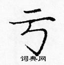 龐中華寫的硬筆楷書虧