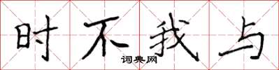 侯登峰時不我與楷書怎么寫