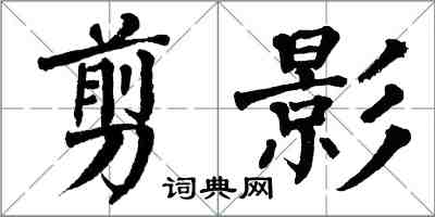 翁闓運剪影楷書怎么寫