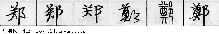 鋼筆字典