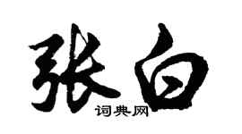 胡問遂張白行書個性簽名怎么寫