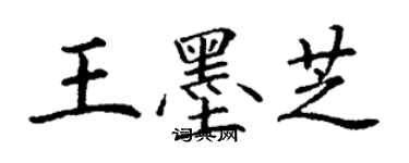 丁謙王墨芝楷書個性簽名怎么寫