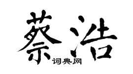 翁闓運蔡浩楷書個性簽名怎么寫