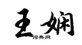 胡問遂王嫻行書個性簽名怎么寫