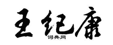 胡問遂王紀康行書個性簽名怎么寫