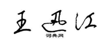 梁錦英王迅江草書個性簽名怎么寫