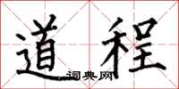 何伯昌道程楷書怎么寫