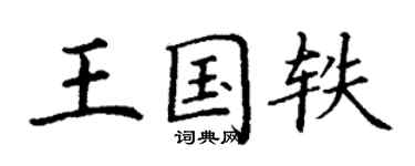 丁謙王國軼楷書個性簽名怎么寫