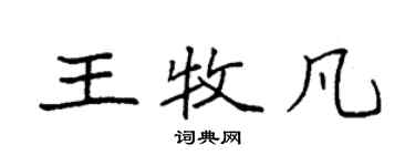 袁強王牧凡楷書個性簽名怎么寫