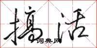 駱恆光搞活行書怎么寫