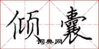 田英章傾囊楷書怎么寫