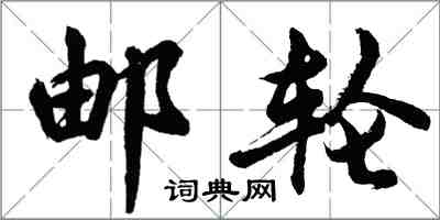 胡問遂郵輪行書怎么寫