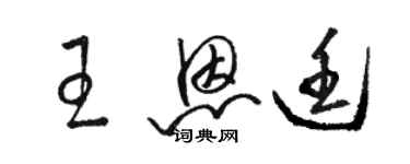 駱恆光王恩廷草書個性簽名怎么寫