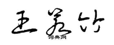 曾慶福王若竹草書個性簽名怎么寫