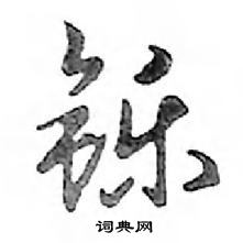 鄧散木寫的硬筆行書鑠